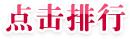 团购点击排行